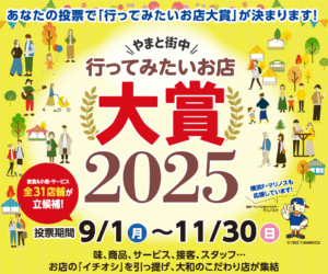 大和街中行ってみたいお店大賞