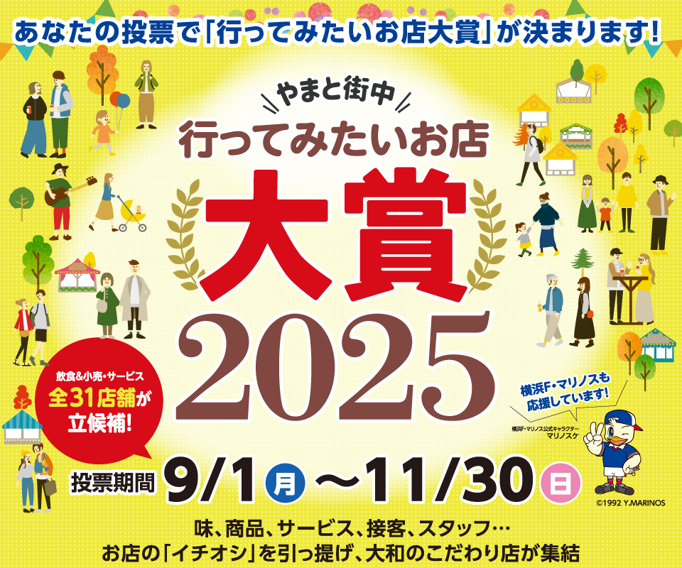 大和街中行ってみたいお店大賞