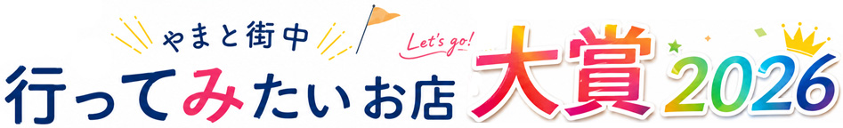 やまと街中行ってみたいお店大賞2026【公式】